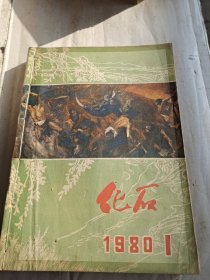 化石杂志1980到1982年共计3年15本全套合订本