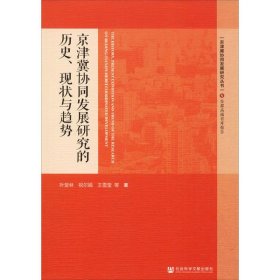 京津冀协同发展研究的历史·现状与趋势