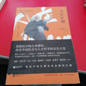人在江湖