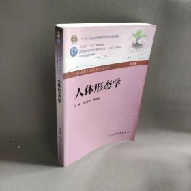 人体形态学（三版/本科护理/配光盘）周瑞祥  杨桂姣9787117160445人民卫生出版社