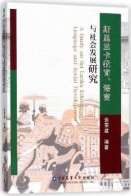 斯里兰卡教育语言与社会发展研究