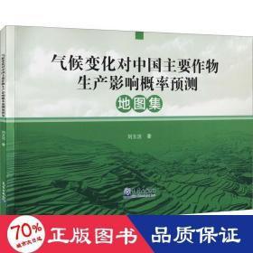 气候变化对中国主要作物生产影响概率预测地图集 环境科学 刘玉洁
