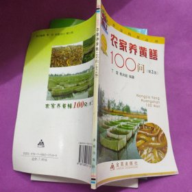 农家养黄鳝100问（第2版）