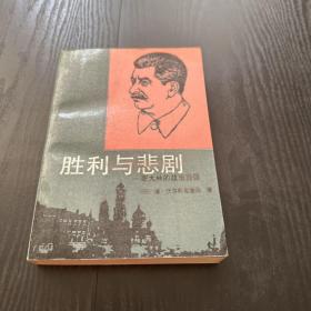 勝利與悲劇——斯大林政治肖像
