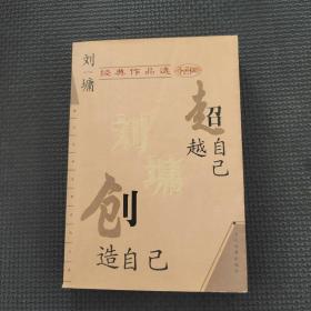 創造自己超越自己