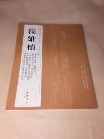历代名家书法经典:杨维桢