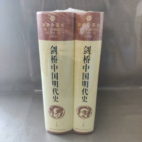 【库存书】剑桥中国明代史  （1368-1644） 上下2册