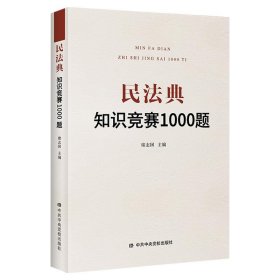 正版书新书--民法典知识竞赛1000题