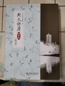 北大讲座精华集（法学）