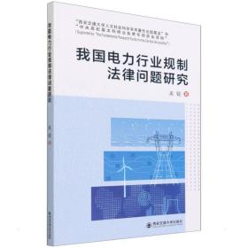 我国电力行业规制律问题研究 法学理论 吴锐 新华正版
