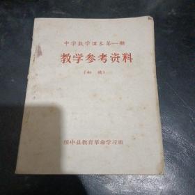 中学数学课本第一册教学参考资料