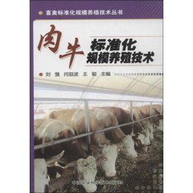 保正版！肉牛标准化规模养殖技术9787511612526中国农业科学技术出版社李连任
