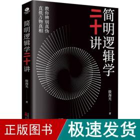 简明逻辑学二十讲 伦理学、逻辑学 殷海光 新华正版