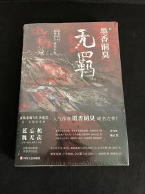 无羁