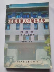 北京师范大学数学系史