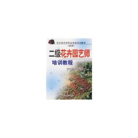 【正版书籍】二级花卉园艺师培训教程
