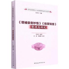 《增补汇音妙悟》《拍掌知音》整理及研究 社会科学总论、学术 马重奇 新华正版