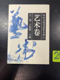 中日文化交流史大系.艺术卷 96年一版一印