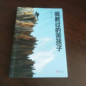 我教过的苦孩子（寒门学子的阶层跨越，催人泪下的“摸爬式努力”。一位教授对贫困生群体近20年的追踪记录。北大教授林小英作序推荐。）