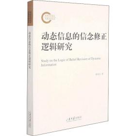 新华正版 动态信息的信念修正逻辑研究 董英东 9787560771953 山东大学出版社