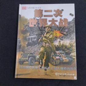 DK儿童兴趣百科全书·第二次世界大战