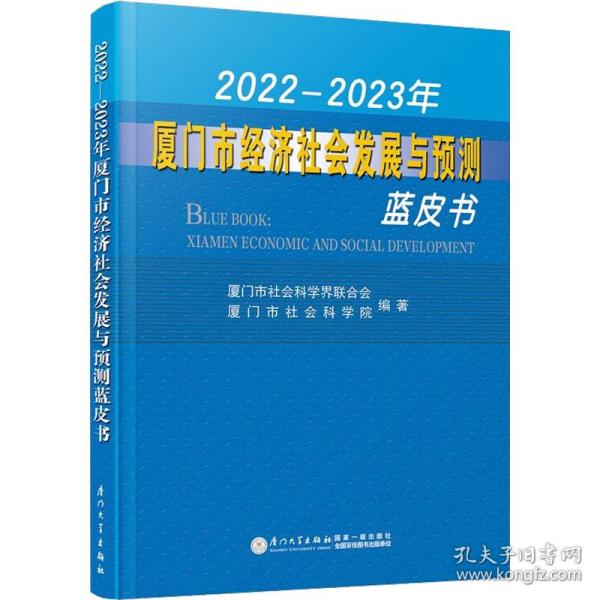 2022—2023年厦门市经济社会发展与预测蓝皮书