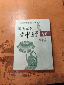 圆运动的古中医学续集