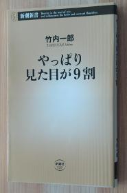 日文原版书 やっぱり见た目が9割 (新潮新书)  竹内 一郎  (著)