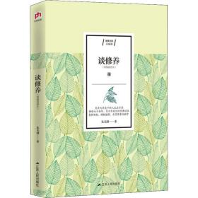 談修養(精編插圖本) 文教學生讀物 朱光潛 新華正版