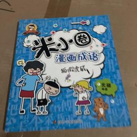 米小圈漫画成语：狐假虎威