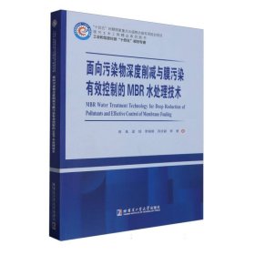 面向污染物深度削减与膜污染有效控制的MBR水处理技术 9787560392196