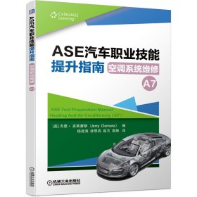 ASE汽车职业技能提升指南(空调系统维修A7) 9787111641728