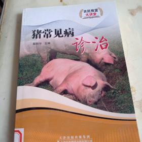 猪常见病诊治