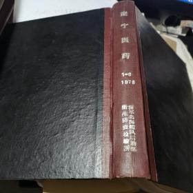 辽宁医药 1978年1-6+增刊；7期精装合订本  16开
