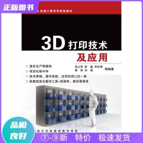 特价现货！ 3D打印技术及应用 吴立军 浙江大学出版社 9787308173728