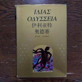 伊利亚特 奥德赛