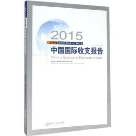 2015上半年中国国际收支报告 9787504983428