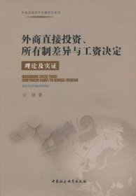 【正版新书】 外商直接、所有制差异与工资决定:理论及实 亓朋著 中国社会科学出版社