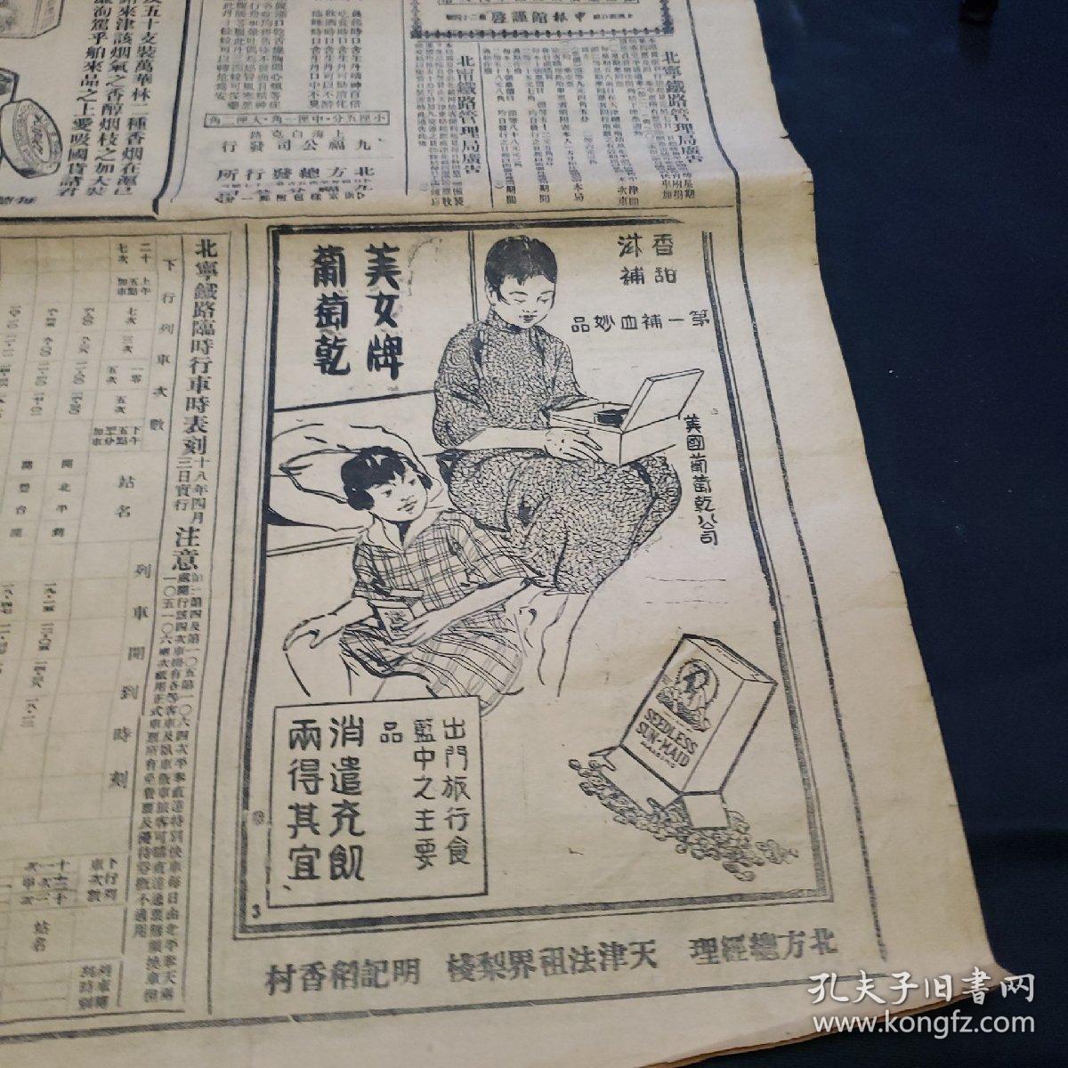 民国老报纸.周报第四张(中华民国18年7月2日)