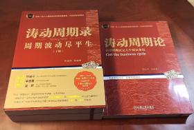 涛动周期录-周期波动尽平生（套装上下册）：跟首席学对冲2+涛动周期论：跟首席学对冲1，经济周期决定人生财富命运。三册合售。