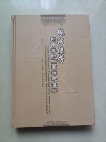 琬琰流芳：河南博物院藏碑志集粹（仅印2000册）