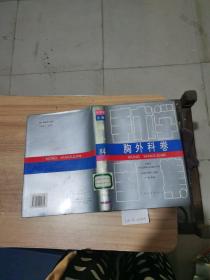 手术学全集：胸外科卷