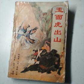 玉面虎出山