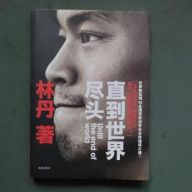 直到世界盡頭：林丹自傳