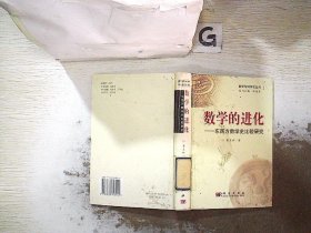 数学的进化：东西方数学史比较研究