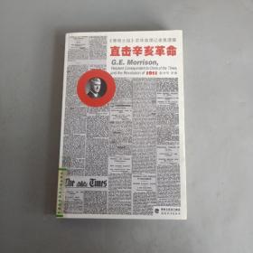 《泰晤士报》驻华首席记者莫理循直击辛亥革命