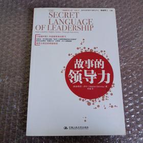 “卓越領導之道”書系07：故事的領導力