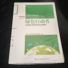 绿色行动者----中国环保组织创业案例