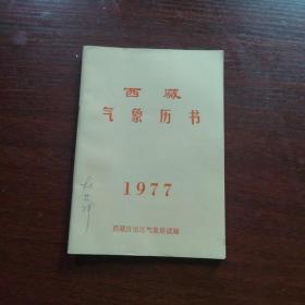 西藏气象历书 1977
