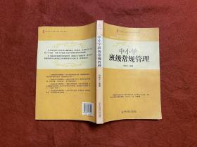 大夏書系·中小學班級常規管理